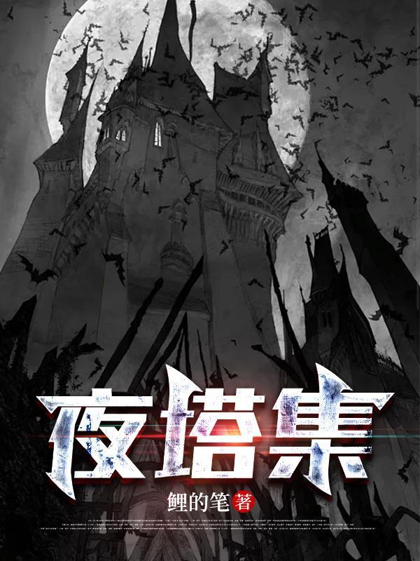 夜塔集