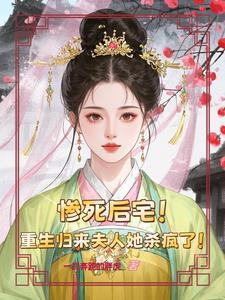 惨死后宅,重生归来夫人她杀疯了