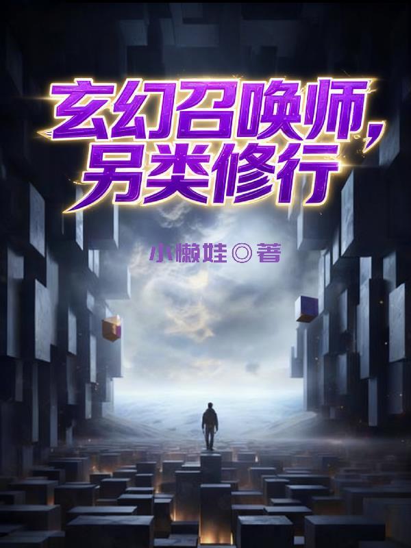 玄幻召唤师,另类修行