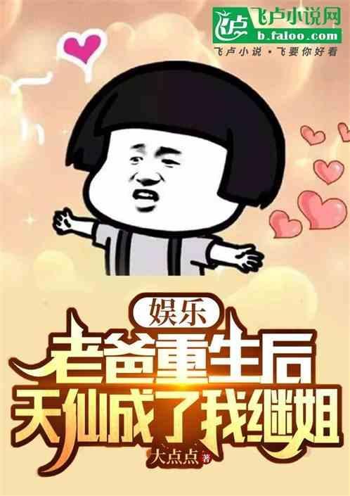 娱乐：老爸重生后，天仙成我继姐