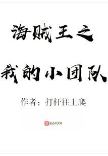 海贼王之我的小团队