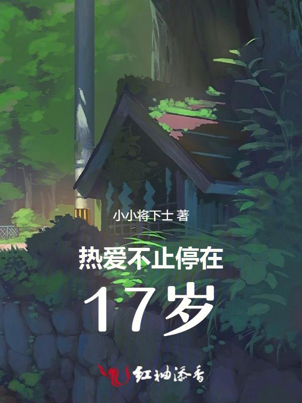 热爱不止停在17岁