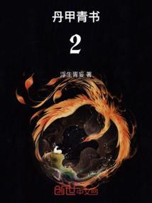丹甲青书2