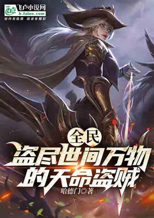 全民:盗尽世界万物的天命盗贼