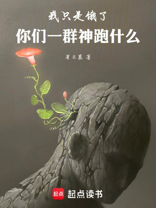 我只是饿了，你们一群神跑什么