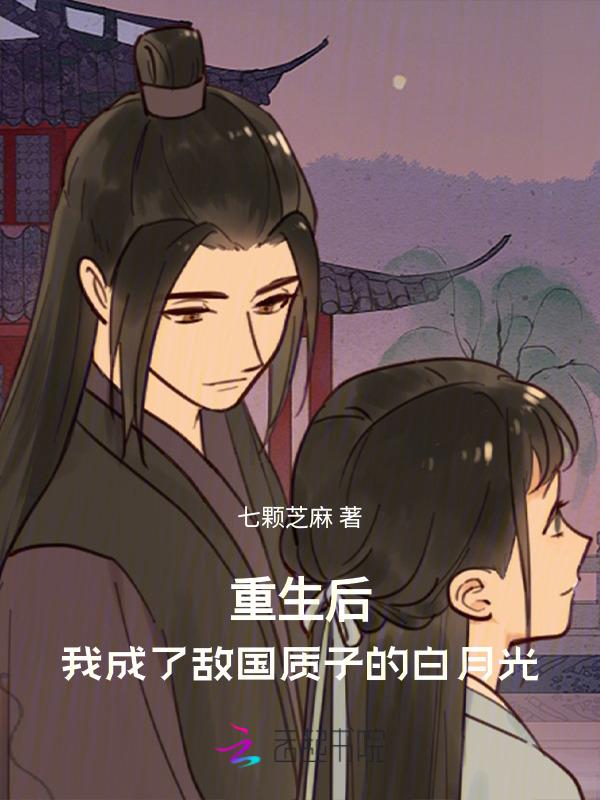 重生后，我成了敌国质子的白月光