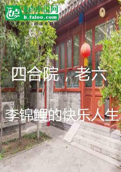四合院，老六李锦鲤的快乐人生