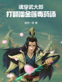 魂穿武大郎，打翻潘金莲毒药汤