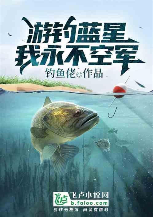 游钓蓝星：我永不空军