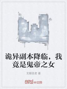 诡异副本降临，我竟是鬼帝之女
