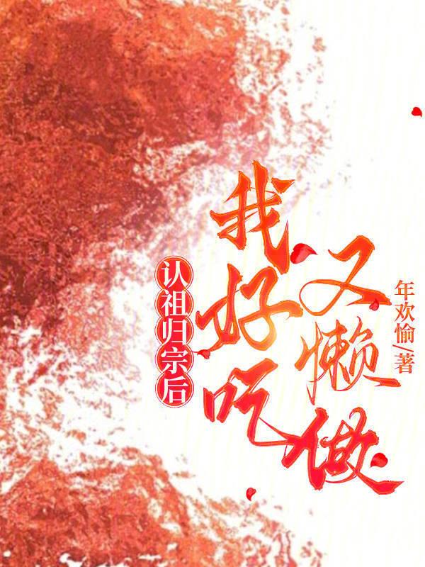认祖归宗后我好吃又懒做