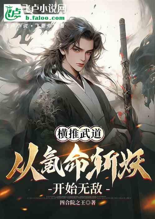 高武：我靠属性肉身成圣