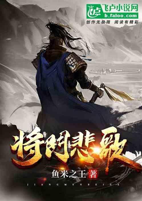 将门悲歌