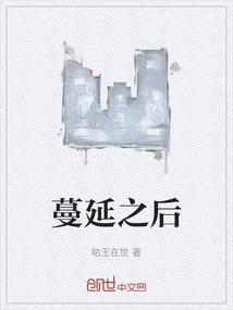 蔓延之后