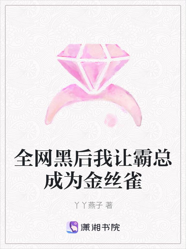 全网黑后我让霸总成为金丝雀