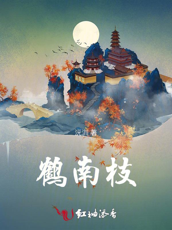 鹤南枝