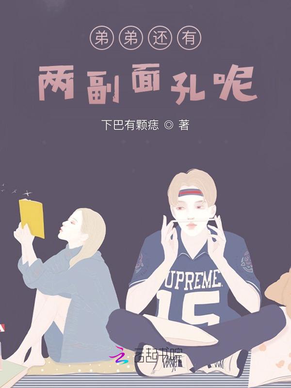 弟弟还有两副面孔呢？