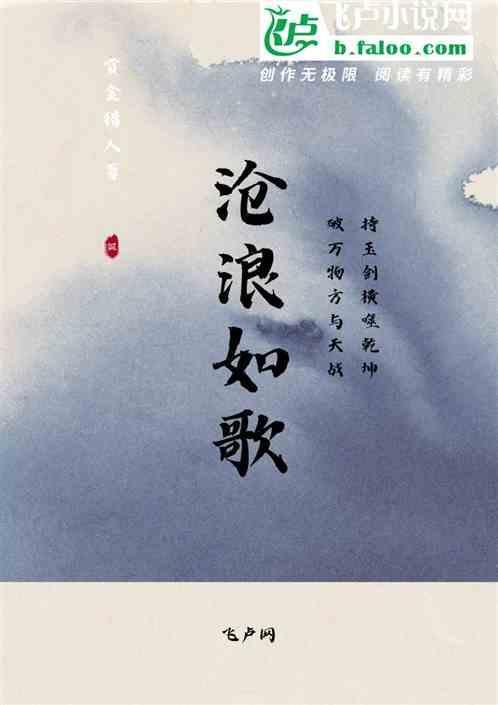 沧浪如歌