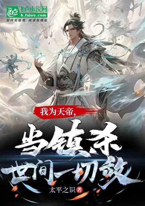 我为天帝，当镇杀世间一切敌！