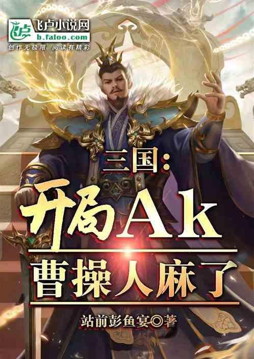 三国：开局AK，曹操人麻了