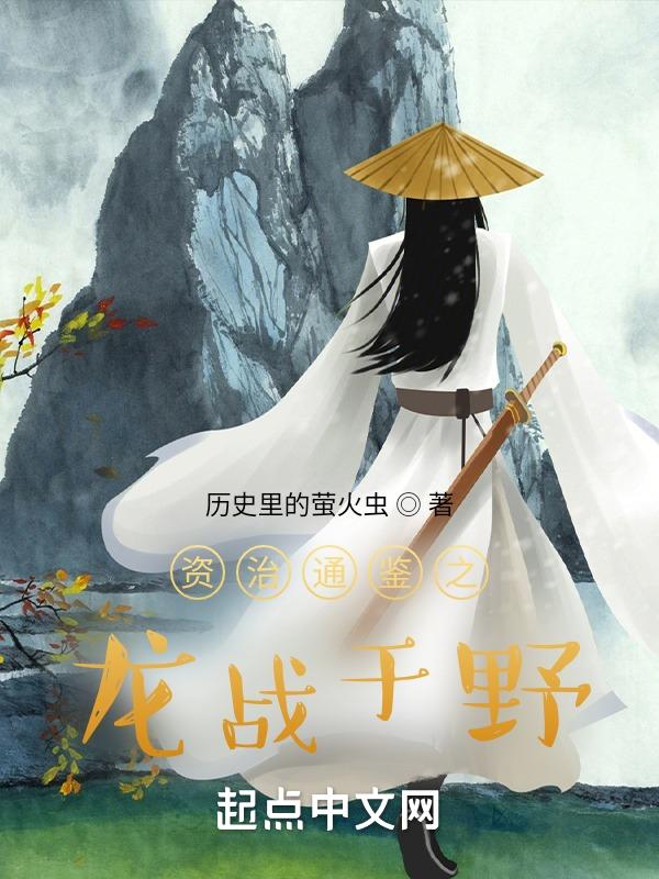 资治通鉴之龙战于野