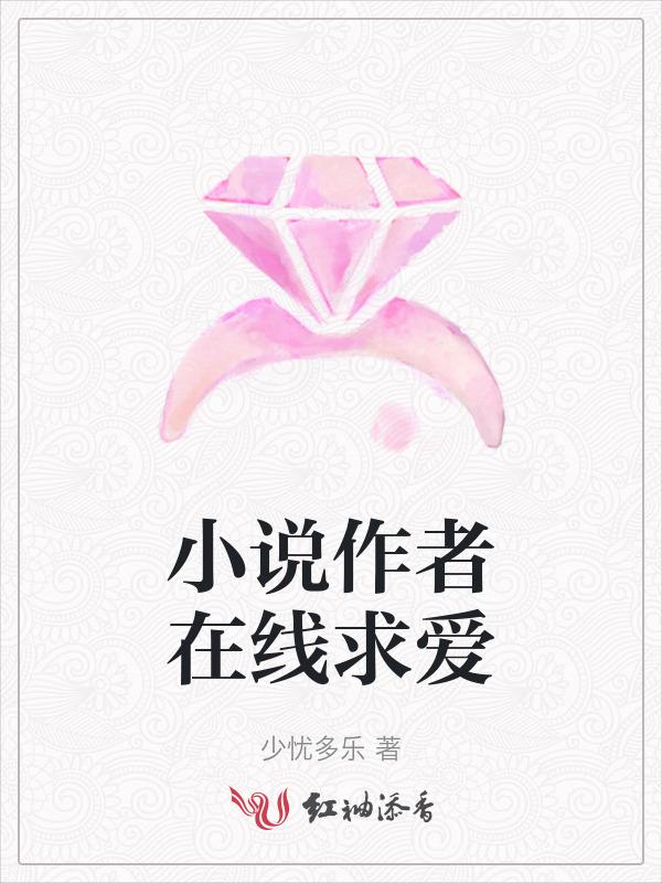 小说作者在线求爱