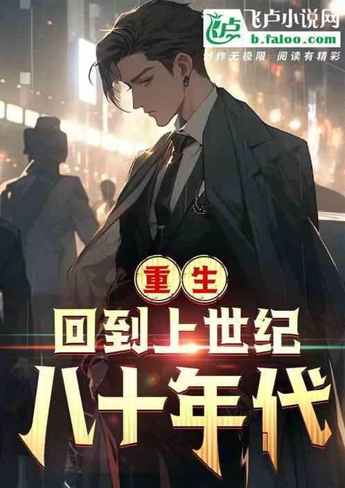 重生:上世纪八十年代