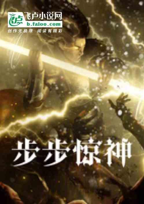 步步惊神