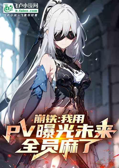 崩铁：用pv曝光未来，全员麻了
