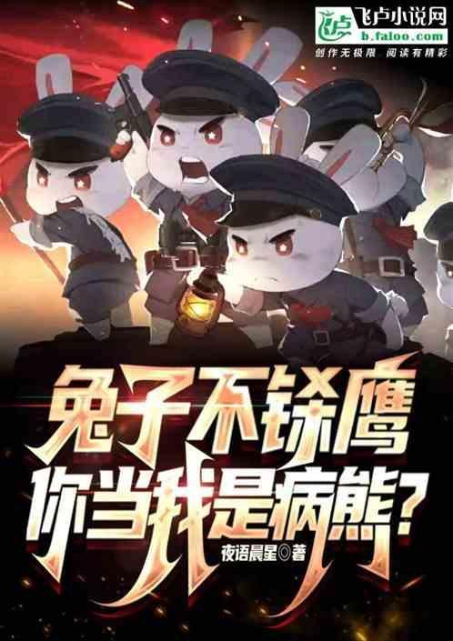 兔子不铩鹰，你当我是病熊？