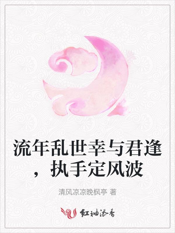 流年乱世幸与君逢，执手定风波