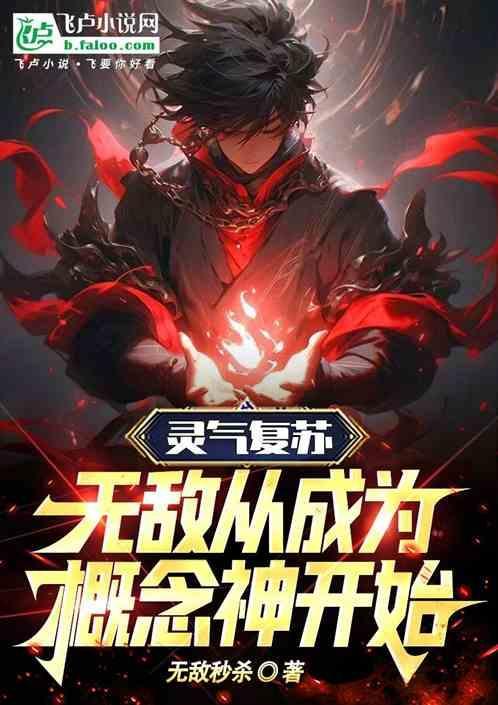 灵气复苏，无敌从成为概念神开始