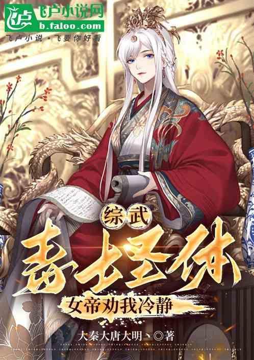 综武：毒士圣体，女帝劝我冷静