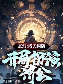 玄幻：诸天模版，开局扮演济公！