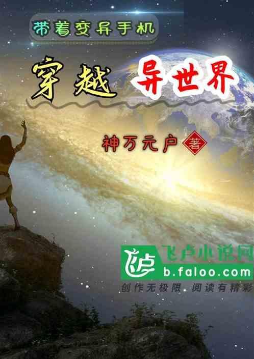 带着变异手机穿越异世界