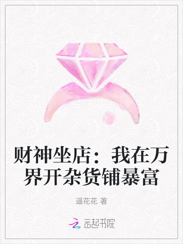 财神坐店：我在万界开杂货铺暴富