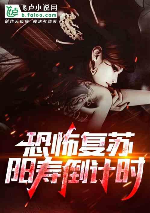 恐怖复苏：阳寿倒计时