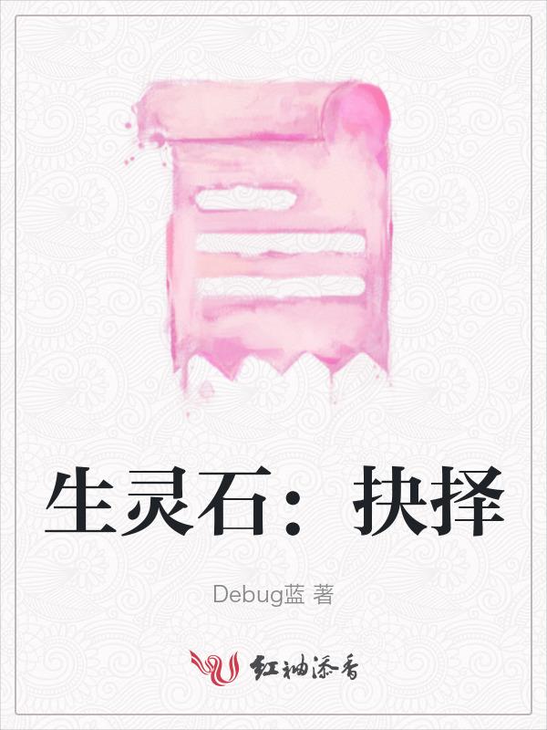 生灵石：抉择
