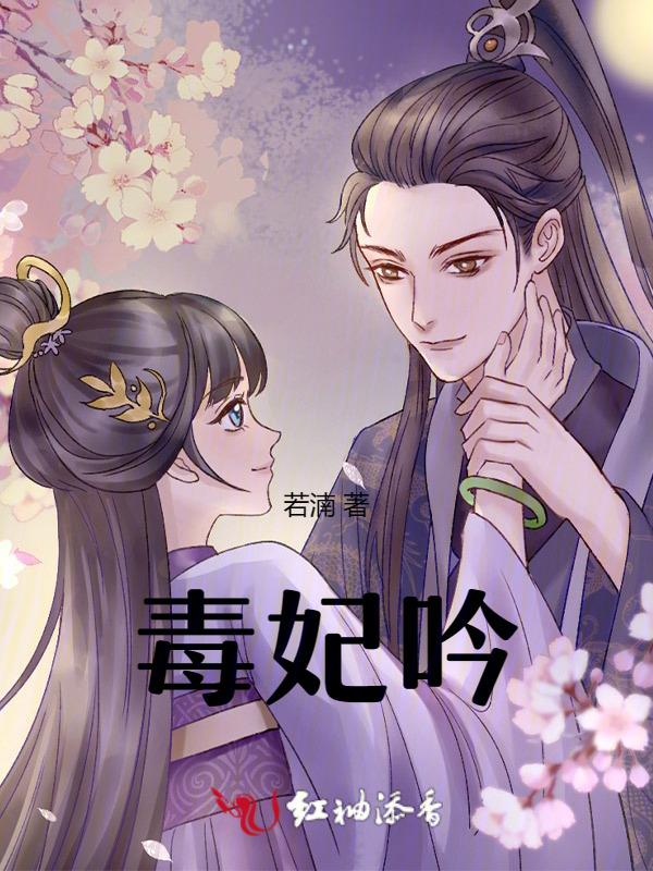 毒妃吟