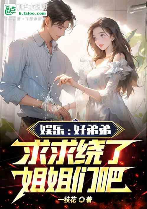 娱乐：好弟弟，求求你饶了姐姐吧