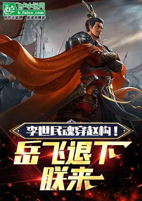 李世民魂穿赵构！岳飞退下，朕来