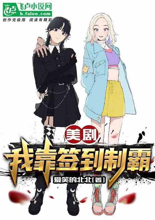 美剧：我靠签到制霸