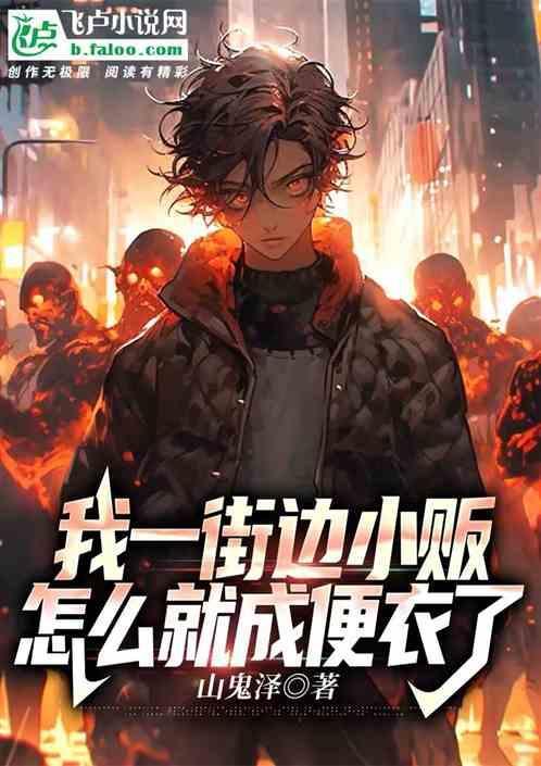 我一街边小贩，怎么就成便衣了？