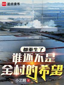 都重生了，谁还不是全村的希望