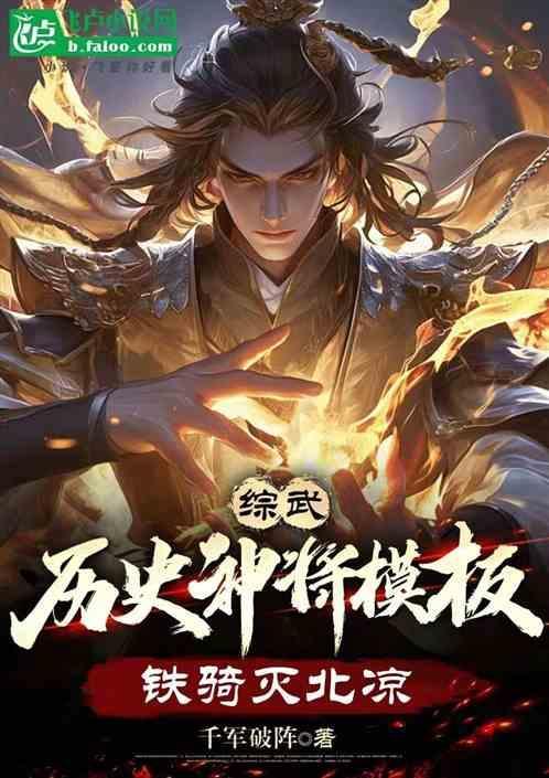 综武：历史神将模板，铁骑灭北凉