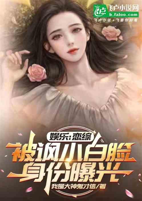 跟热芭上恋综被讽，多重身份曝光