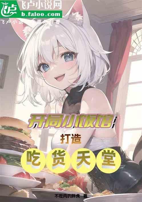 开局小饭馆，打造吃货天堂