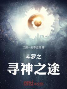 斗罗之寻神之途