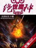 绝世魔种