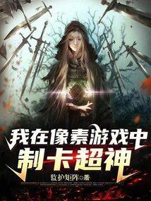 我在像素游戏中制卡超神